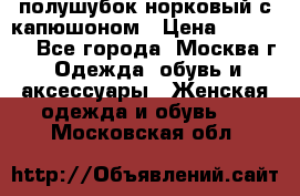 полушубок норковый с капюшоном › Цена ­ 35 000 - Все города, Москва г. Одежда, обувь и аксессуары » Женская одежда и обувь   . Московская обл.